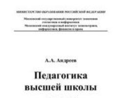 Педагогика высшей школы. Новый курс. Андреев А.А. Педагогика высшей школы Педагогика высшей школы учебные пособия пдф